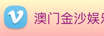 澳门金沙娱乐场 Logo